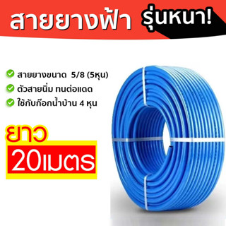 สายยางฟ้า 5 หุน ยาว 10 และ 20 เมตร สายยางเกรดA ราคาโรงงาน เนื้อเด้ง หนา ไม่กรอบหรือเเตกหักง่าย