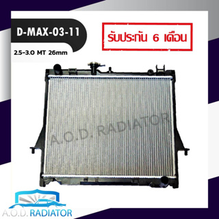 หม้อน้ำ ดีแม็ก DMAX 03-11 เครื่อง 2500 / 3000 ขนาด 16 มิล / 26 มิล เกียร์ธรรมดา แถมฝา D-MAX ดีแม็กซ์ ดีแม็ค