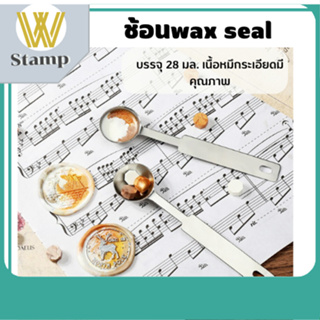 ช้อนสำหรับงานwax seal ใช้เป็นตัวหลอมละลาย wax ด้วยการให้ความร้อน ทำจากทองเหลืองหรืออลูมิเนียมทนความร้อน  มีของพร้อมส่ง