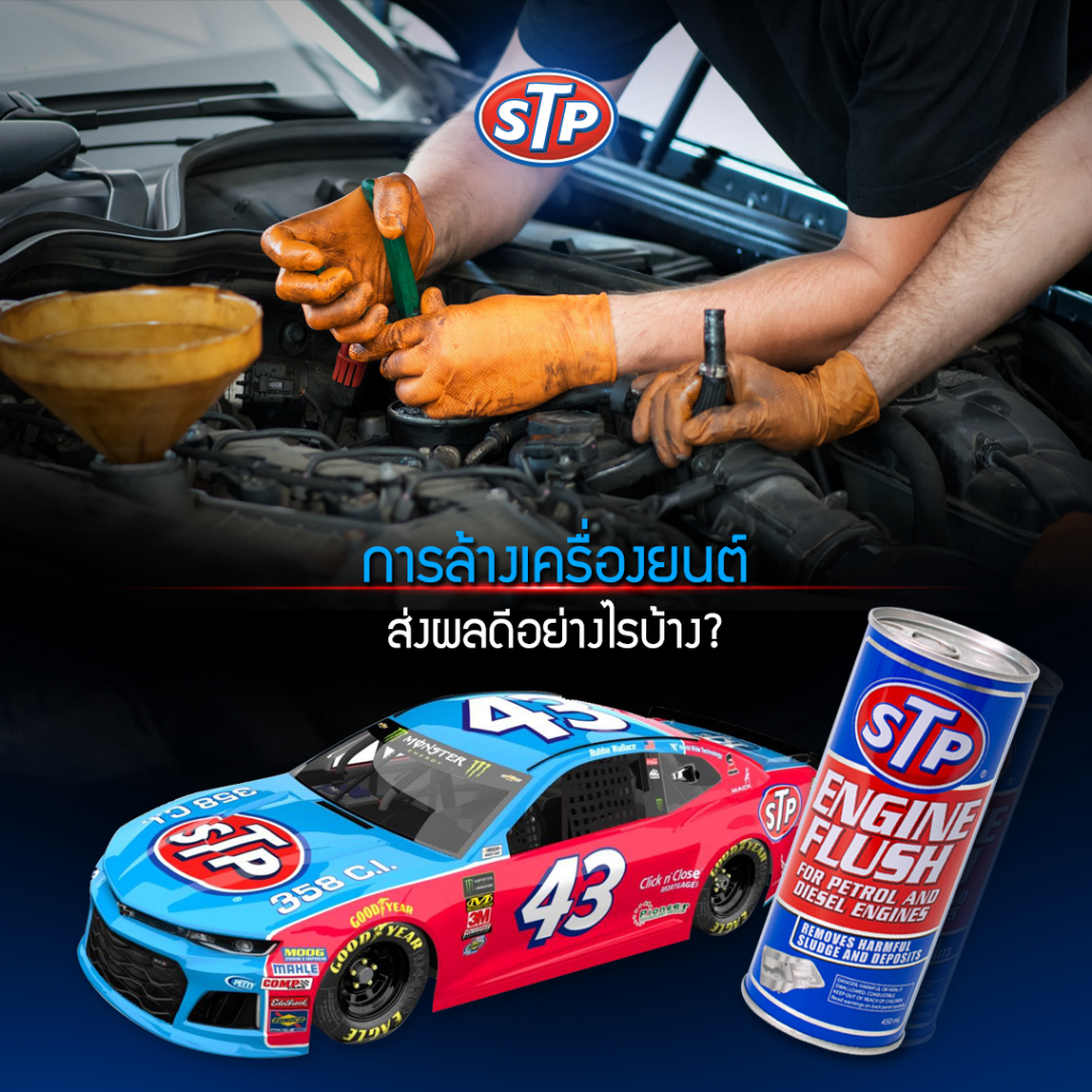 stp-engine-flush-น้ำยาล้างทำความสะอาดภายในเครื่องยนต์-450-ml-ของแท้100