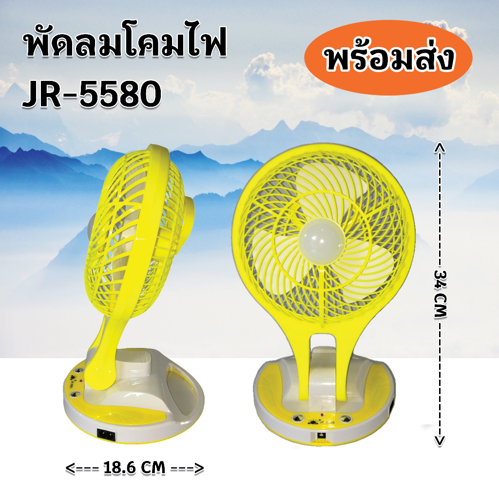 พัดลมโคมไฟ-รุ่น-jr-5580-คละสี-จำหน่ายปลีกและส่งราคาถูก