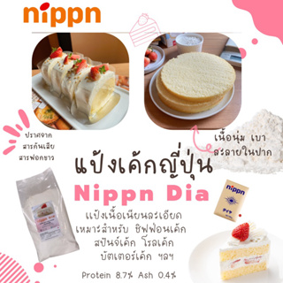 สินค้า NIPPN แป้งนิปปอน แป้งเค้กญี่ปุ่น NIPPN Dia Cake Flour ขนาดแบ่งบรรจุ 1 kg.