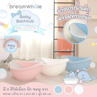 DreamWhale อ่างอาบน้ำเด็ก กะละมังอาบน้ำเด็ก พร้อมที่รองนั่งมีจุกยึดแน่นกับอ่าง ไม่โครงเครง พลาสติกอย่างดี แรกเกิดขึ้นไป