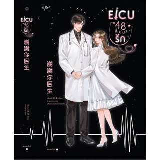 นิยาย EICU 48 ชั่วโมงรัก (เล่มเดียวจบ) : เซิงหลี : สำนักพิมพ์ อรุณ