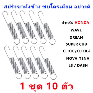 สปริงขาตั้งข้าง WAVE Dream Nova Dash Tena Click อย่างดี (1ชุด 10ตัว)