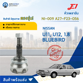 🚘E1 หัวเพลาขับ NI-009 NISSAN U11, U12, 1.8 BLUEBIRD A27-F23-O56  จำนวน 1 ตัว🚘