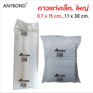 ANYBOND กาวแท่ง กาวแท่งร้อน กาวแท่งเล็ก แท่งใหญ่ 1KG กาวแท่ง​ไฟฟ้า ไส้ปืนกาวปืนไฟฟ้าอย่างดี เหนียวติดทน กาวร้อน B