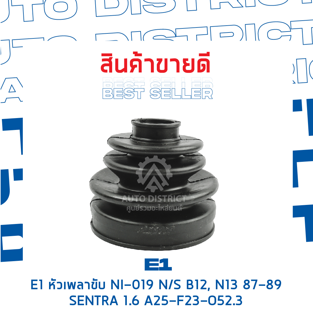 e1-หัวเพลาขับ-ni-019-nissan-b12-n13-87-89-sentra-1-6-a25-f23-o52-3-จำนวน-1-ตัว