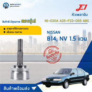 🚘E1 หัวเพลาขับ NI-020A NISSAN B14, NV 1.5 แวน A25-F22-O55 ABS  จำนวน 1 ตัว🚘