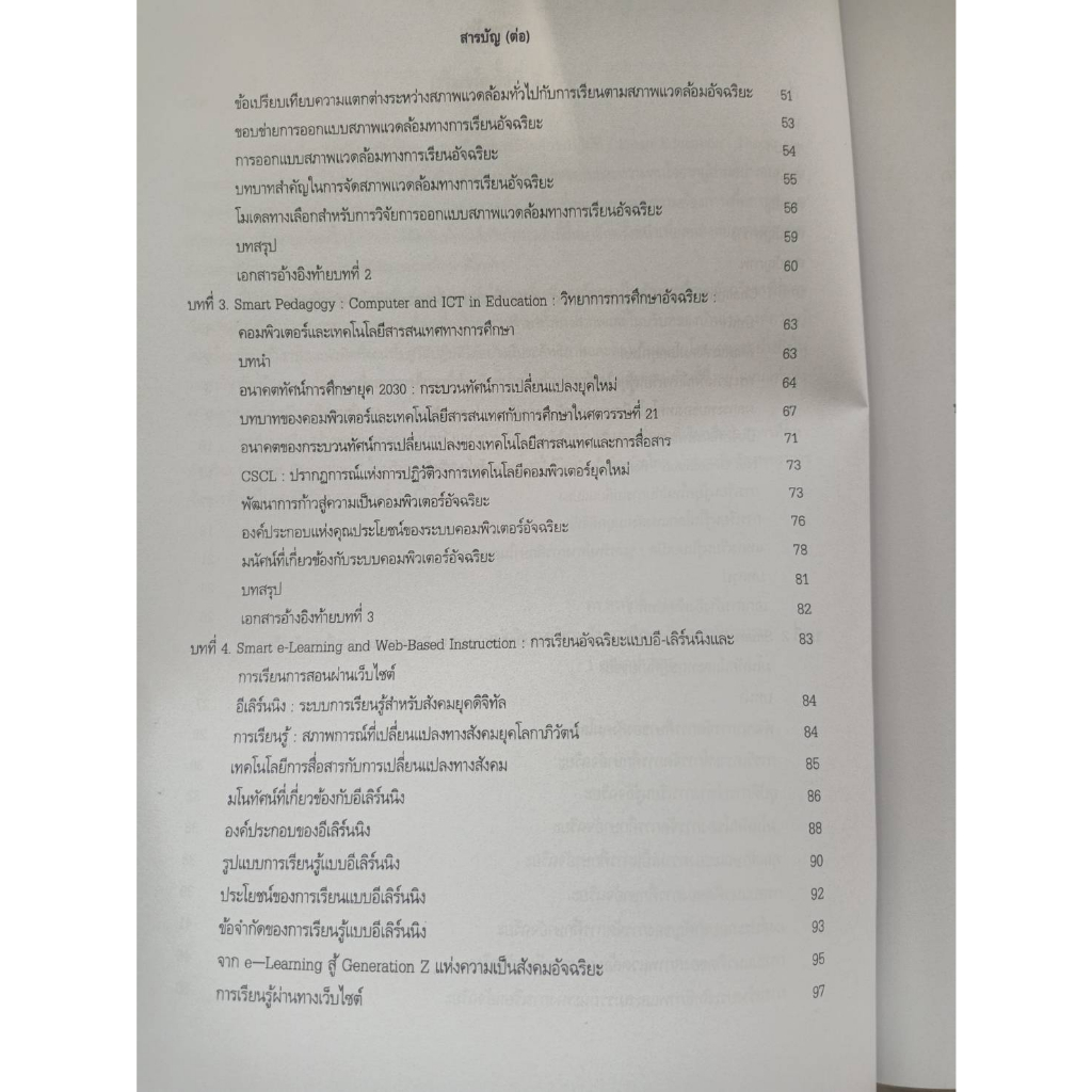 9786165886017-การศึกษาอัจฉริยะ-ทฤษฎีและการวิจัยสู่การปฏิบัติ-smart-education-theory-and-research-to-practices