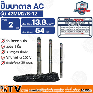 Mitsumax ปั๊มบาดาล 2HP (1500W 2 แรงม้า) ท่อออก 2 นิ้ว 8 ใบพัด สำหรับลงบ่อ 4 นิ้ว ใช้กับไฟบ้าน 220V รุ่น 42MM2/8-12