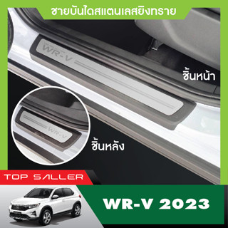 Honda WR-V 2023 wrv ชายบันไดสแตนเลส งานเกรด A (4ชิ้น) สแตลเลสแท้ ไม่เป็นสนิม ประดับยนต์ ชุดแต่ง ชุดตกแต่งรถยนต์