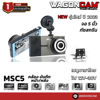 กล้องMSC5 กล้องติดรถบรรทุก WAGONCAM กล้องติดรถบัส กล้องหน้าภายใน กล้องหลังกันน้ำ รุ่น MSC5 กล้อง 2 ตัว พร้อมจอ 5 นิ้ว