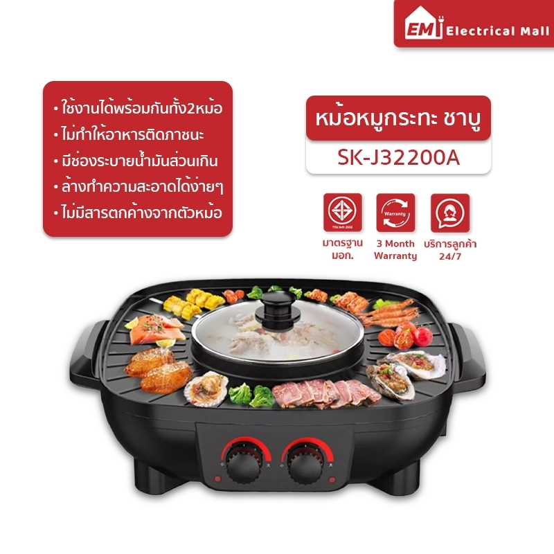 ฮอตฮิต-หม้อชาบู-เตาย่าง-รุ่น-sk-j3200a-หม้อหมูกระทะ-หม้อชาบู-เตาหมูกระทะไฟฟ้า-หม้อชาบูปิ้งย่าง-เตาไฟฟ้า-หม้อไฟฟ้า