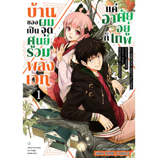 บ้านของผมเป็นจุดศูนย์รวมพลังเวท แค่อาศัยอยู่ก็เทพ เล่ม 01 มือ1