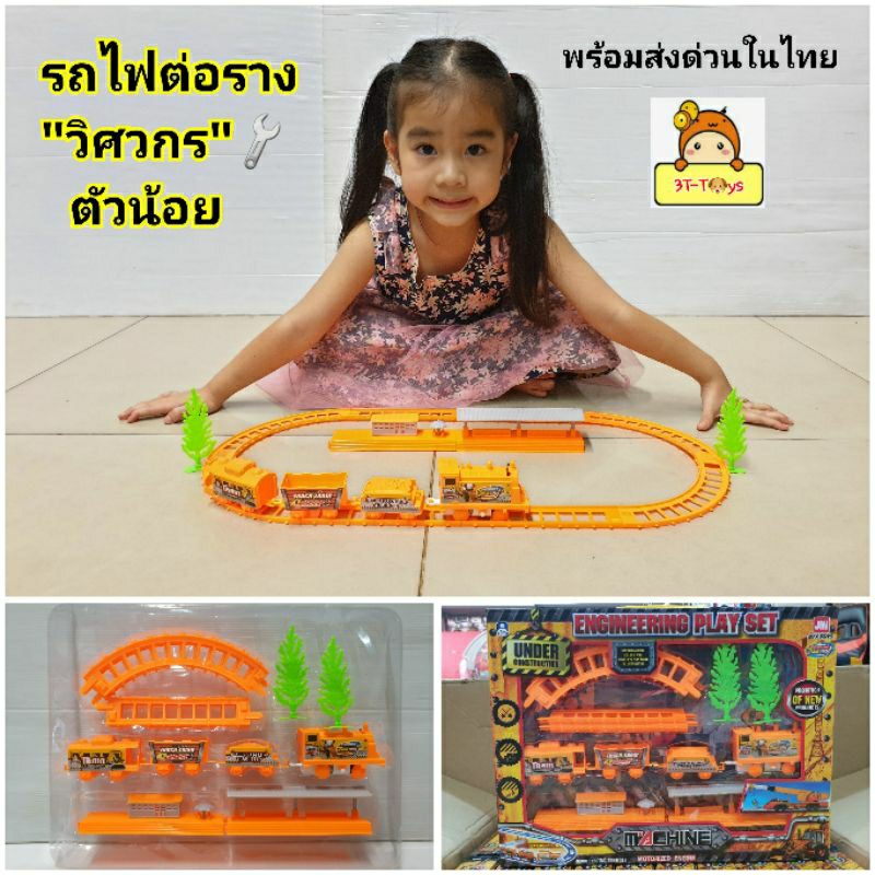 รถไฟก่อสร้าง-ของเล่นรถไฟ-วิศวกร-ขบวนรถไฟ-ขวัญใจเด็กๆ-hv-จะวิ่งบนรางก็ได้-บนพื้นนอกรางก็ได้จ้า