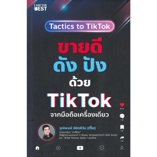 หนังสือพร้อมส่ง  ขายดีดัง ปังด้วย TikTok จากมือถือเครื่อง #I AM THE BEST #วุฒิพงษ์ ลิขิตชีวัน #booksforfun