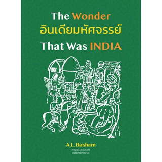 Chulabook(ศูนย์หนังสือจุฬาฯ) |C112หนังสือ9786168292099อินเดียมหัศจรรย์ :ศึกษาประวัติศาสตร์และวัฒนธรรมของอนุทวีปอินเดียก่อนการเข้ามาของมุสลิม