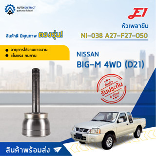 🚘E1 หัวเพลาขับ NI-038 NISSAN BIG-M 4WD (D21) A27-F27-O50  จำนวน 1 ตัว🚘