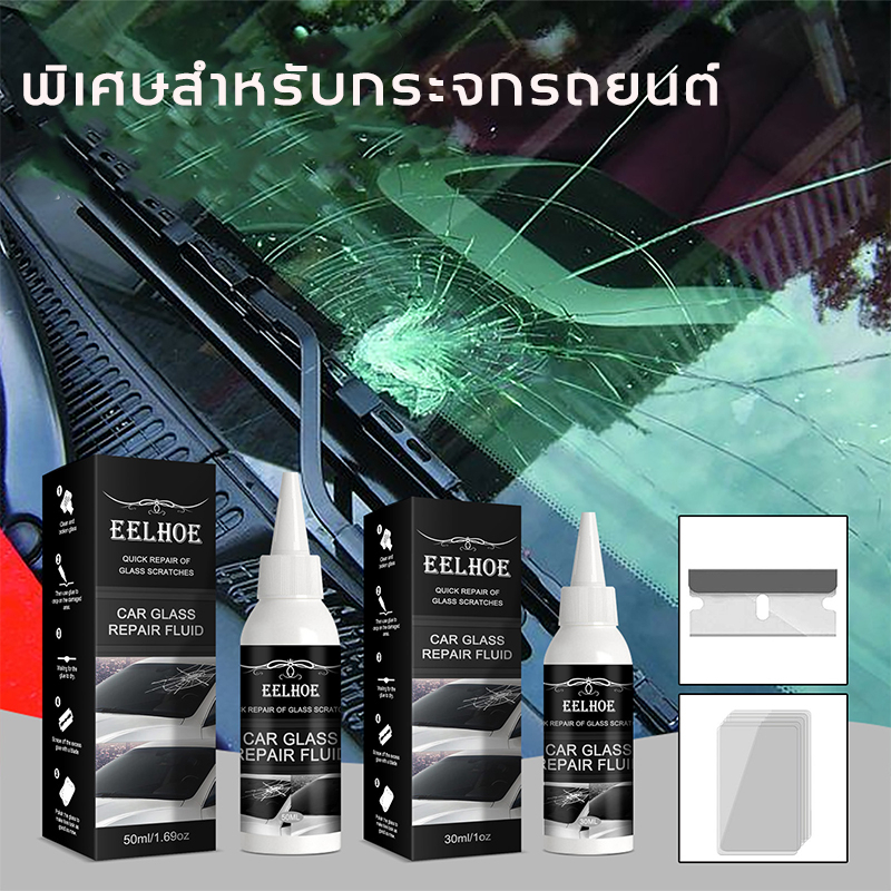 ซ่อมเร็วภายใน-15-นาที-น้ำยาซ่อมกระจก-30ml-ซ่อมแซมกระจกแตกหลากหลาย-ซ่อมกระจก-ซ่อมกระจกรถยนต์-กาวซ่อมกระจกรถ