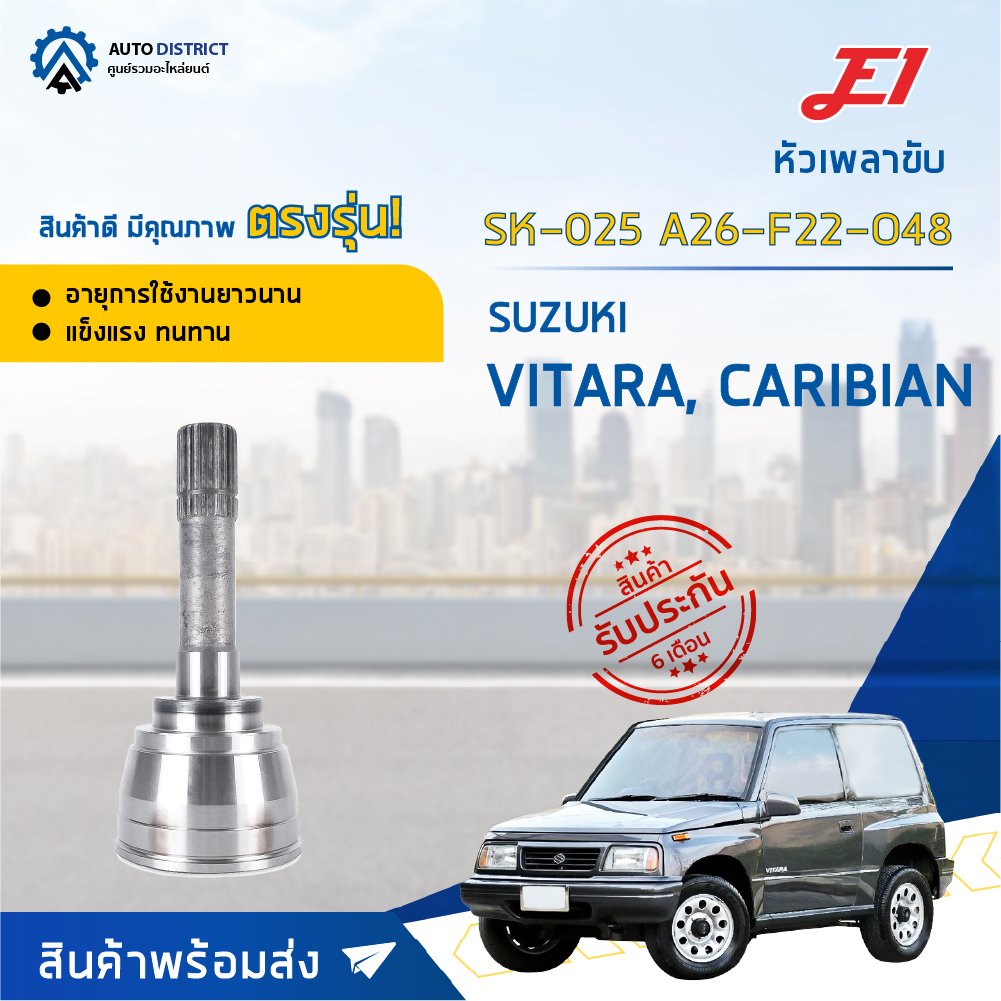 e1-หัวเพลาขับ-sk-025-suzuki-vitara-caribian-a26-f22-o48-จำนวน-1-ตัว