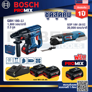 Bosch Promix	 GBH 180 LI สว่านโรตารี่ไร้สายแบต4.0Ah2ก้อน+แท่นชาร์จ+GOP 18V-28 EC เครื่องตัดเอนกประสงค์ไร้สาย BL 6 Speed