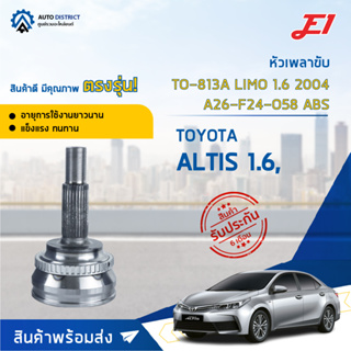 🚘E1 หัวเพลาขับ TO-813A (TO-081A) TOYOTA ALTIS 1.6, LIMO 1.6 2004 A26-F24-O58 ABS  จำนวน 1 ตัว🚘