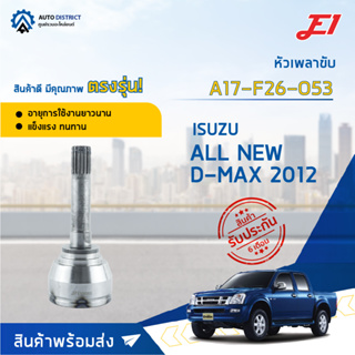 🚘E1 หัวเพลาขับ ISUZU ALL NEW D-MAX 2012 A17-F26-O53 จำนวน 1 ตัว🚘
