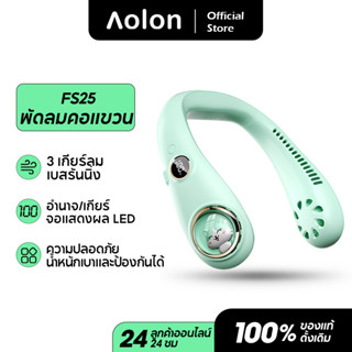 Aolon FS25  5000mAh พัดลมพกพา ไร้ใบพัด ลมสามระดับ แบบปรับได้ การออกแบบแฟชั่น ขนาด