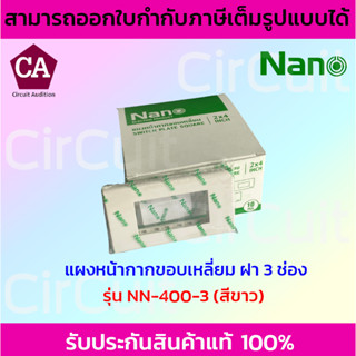 NANO แผงหน้ากากขอบเหลี่ยม ฝา 3 ช่อง รุ่น NN-400-3 ยกกล่อง 10 ชิ้น สีขาวและสีดำ