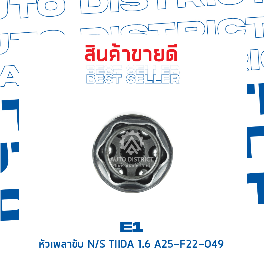 e1-หัวเพลาขับ-nissan-tiida-1-6-a25-f22-o49-จำนวน-1-ตัว