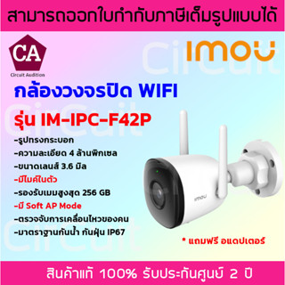 IMOU กล้องวงจรปิด WIFI ความละเอียด 4 ล้านพิกเซล รุ่น IM-IPC-F42P เลนส์ 3.6 mm. มีไมค์ในตัว มี Soft AP Mode