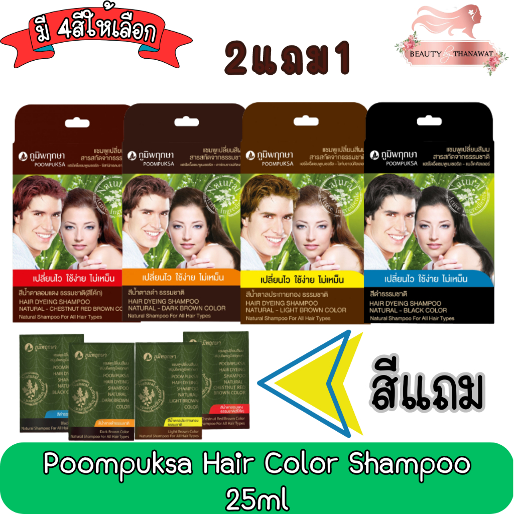 2แถม1-poompuksa-hair-color-shampoo-25ml-แชมพูเปลี่ยนสีผมสมุนไพร-ภูมิพฤกษา-25มล