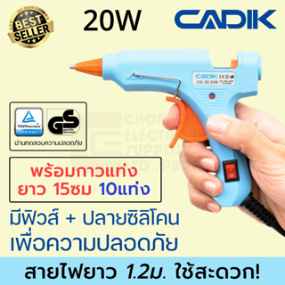 Cadik CG-20 ปืนยิงกาว 20W พร้อมกาวเพิ่ม10แท่ง มีฟิวส์และสวิตซ์ ผ่านมาตรฐาน TÜV GS ปืนกาวแท่ง ปืนกาว Hot Melt Glue Gun