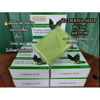 🔥สะเก็ดเงิน เชื้อรา กลากเกลื้อน D-DERMA สบู่ว่านมหากาฬ แก้ผดผื่นคัน ลดการอักเสบของผิว ใช้ได้แม้ผิวแพ้ง่าย 100g.