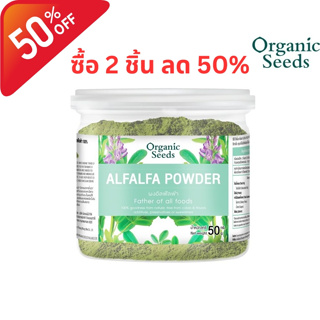 ภาพหน้าปกสินค้าOrganic Seeds ผงอัลฟัลฟ่า Organic Alfalfa Powder (50g) ที่เกี่ยวข้อง