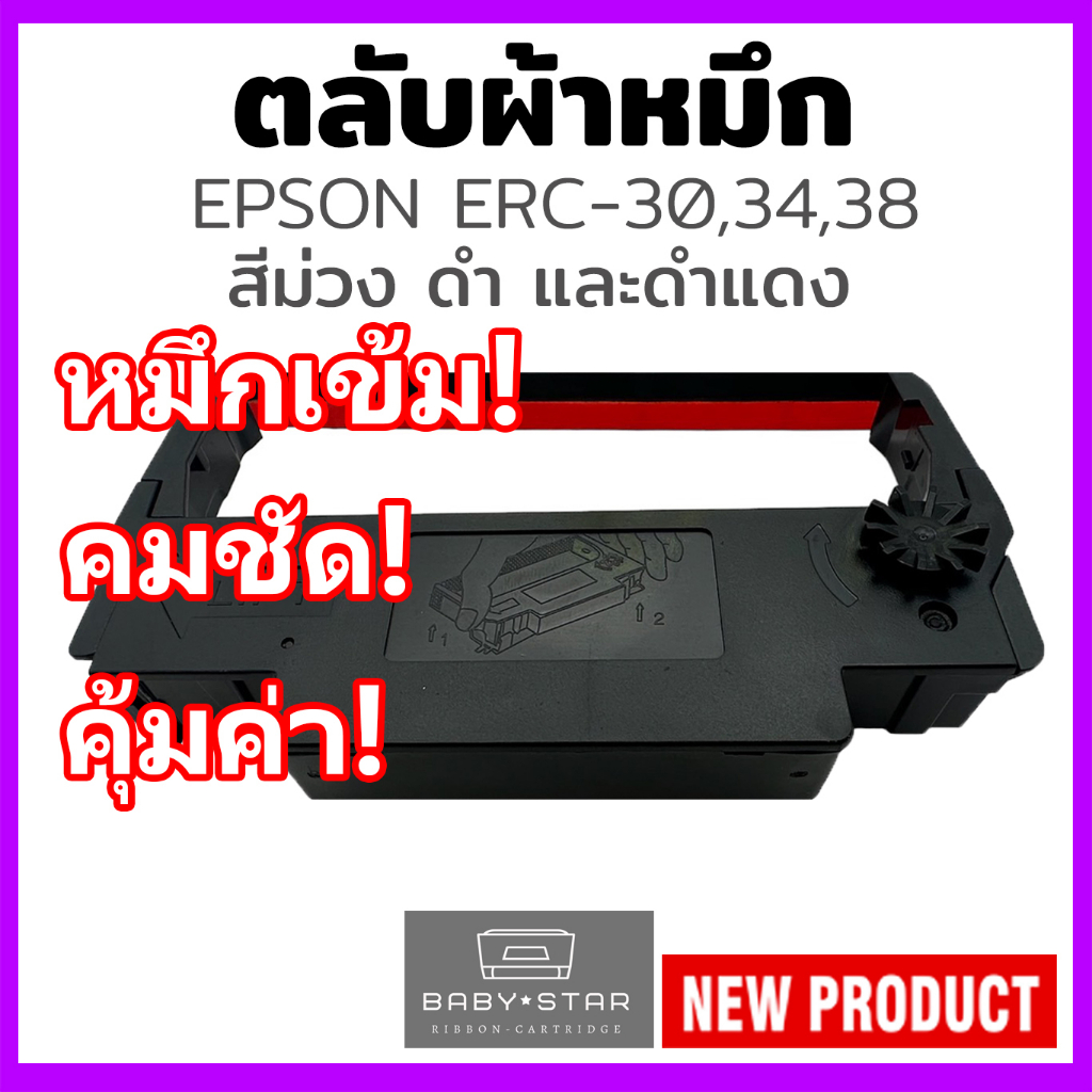 epson-erc-30-34-38-ตลับผ้าหมึกเทียบเท่า-สำหรับเครื่อง-epson-สีม่วง-ดำ-และ-ดำแดง