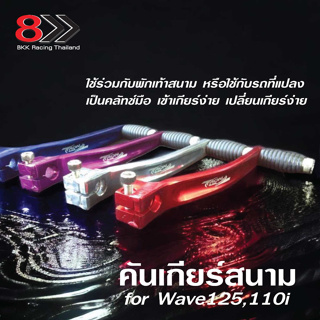 คันเกียร์สนาม Wave125,110i