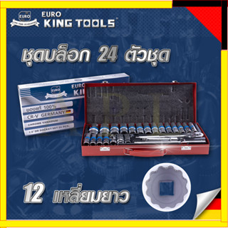 EURO KING TOOLS บล็อก 24 ตัวชุด 1/2