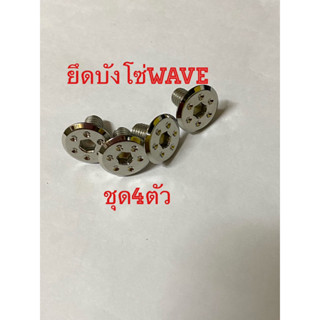 ยึดบังโซ่Wave งานสเตนเลสหัวดอกไม้ มีเเบบชุด2ตัว เเละ4ตัว สเตนเลสไทย สวยงาม เงา ไร้สนิม