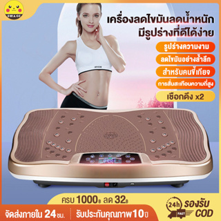 【รับประกัน10ปี】เครื่องสั่นออกกำลังกาย เครื่องสั่นสลายไขมัน ลดพุง ลดเอว ปรับระดับได้ถึง 120 ระดับ รับน้ำหนักได้ถึง 200กก