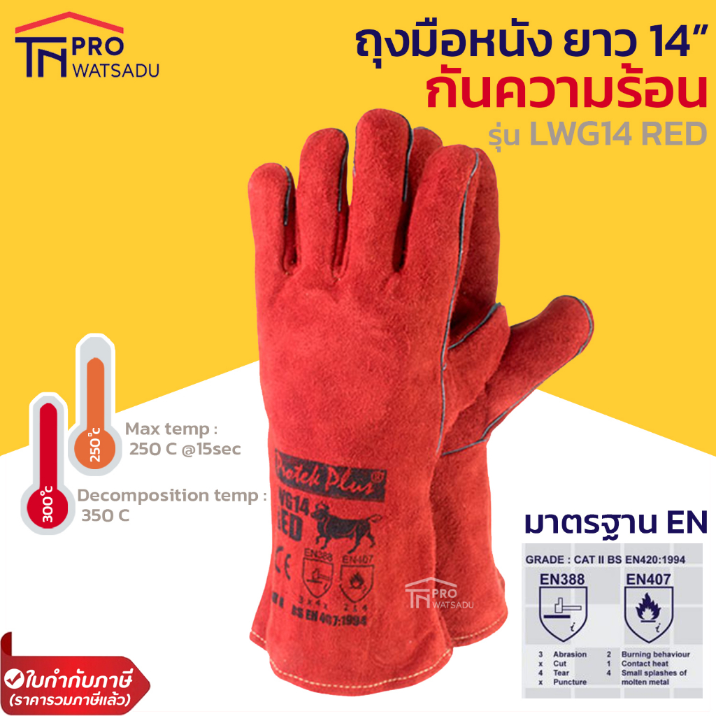 รูปภาพสินค้าแรกของProtek Plus LWG14 RED ถุงมือหนังยาว 14 นิ้ว สีแดง เชื่อมไฟฟ้า กันความร้อน ตัดเลเซอร์