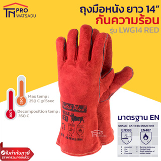 สินค้า Protek Plus LWG14 RED ถุงมือหนังยาว 14 นิ้ว สีแดง เชื่อมไฟฟ้า กันความร้อน ตัดเลเซอร์