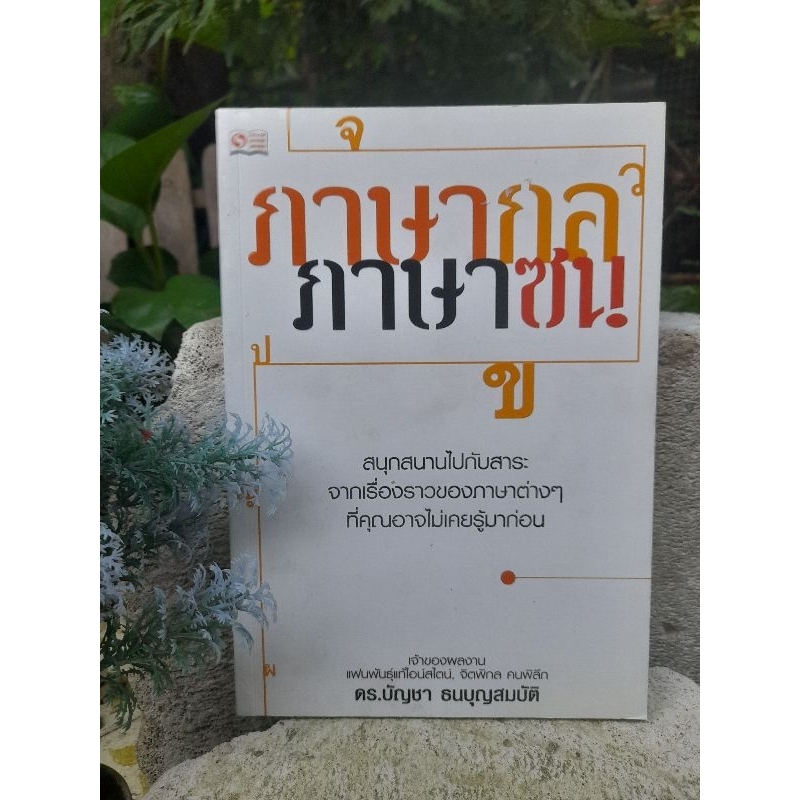 ภาษากล-ภาษาซน-สนุกสนานไปกับสาระจากเรื่องราวของภาษาต่างๆ-ที่คุณอาจไม่เคยรู้มาก่อน