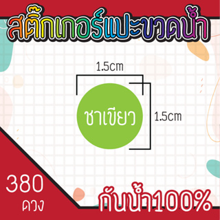 สติ๊กเกอร์แปะขวดน้ำ กันน้ำ 100% Size 1.5 x 1.5 cm.(L-006)