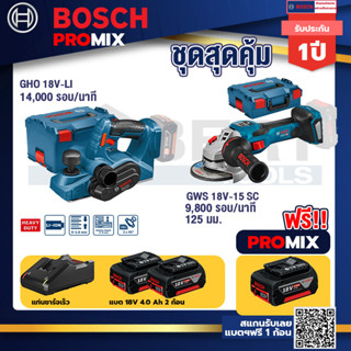 Bosch Promix	 GHO 18V-Li กบไสไม้ไร้สาย 18V+GWS 18V-15 SC เครื่องเจียระไนมุมไร้สาย+แบต4Ah x2 + แท่นชาร์จ