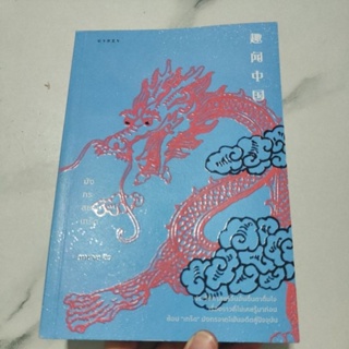 มังกรสยายเกร็ด สมชาย จิว หนังสือเกี่ยวกับชาวจีนแต้จิ๋ว
