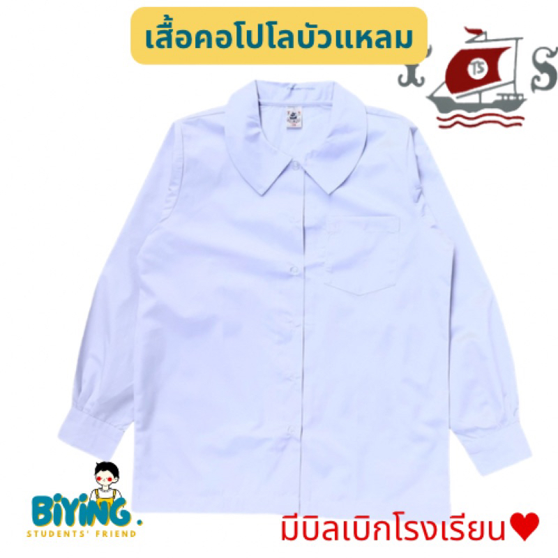 เสื้อนักเรียนคอบัวแหลมแขนยาวเอวปล่อย-ถึง48-ตราเรือใบ