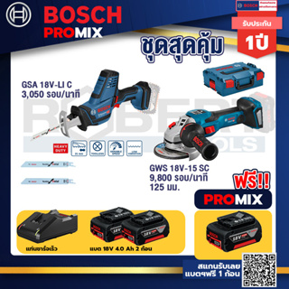 Bosch Promix	 GSA 18V-LI เลื่อยอเนกประสงค์ไร้สาย+GWS 18V-15 SC เครื่องเจียระไนมุมไร้สาย+ แบต4Ah x2 + แท่นชาร์จ