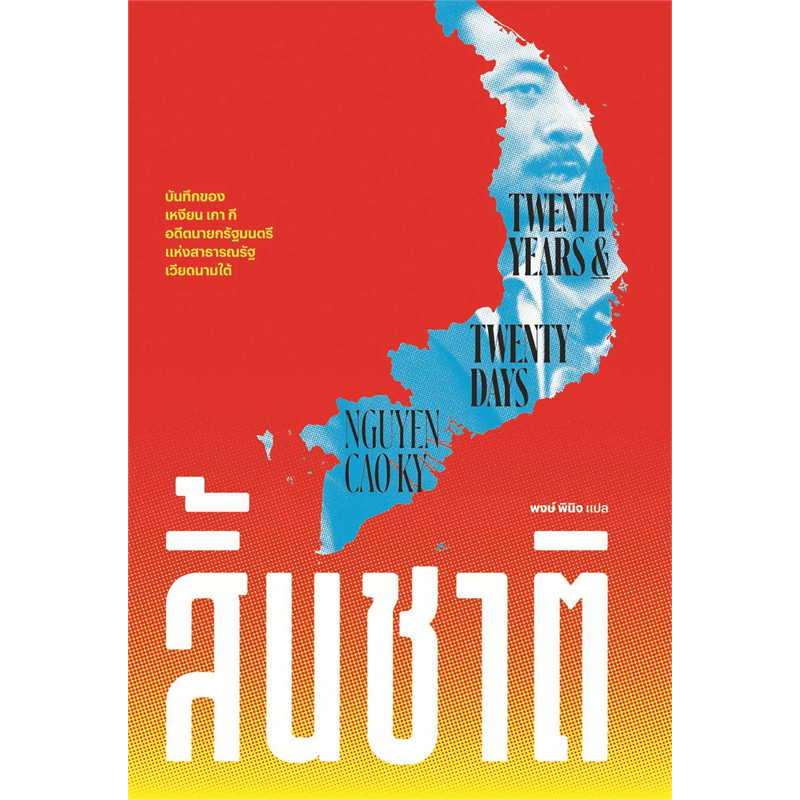 หนังสือ-สิ้นชาติ-twenty-years-and-twenty-days-ผู้เขียน-เหงียน-เกา-กี-nguyen-cao-ky-สำนักพิมพ์แสงดาว